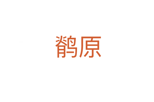 鹡原