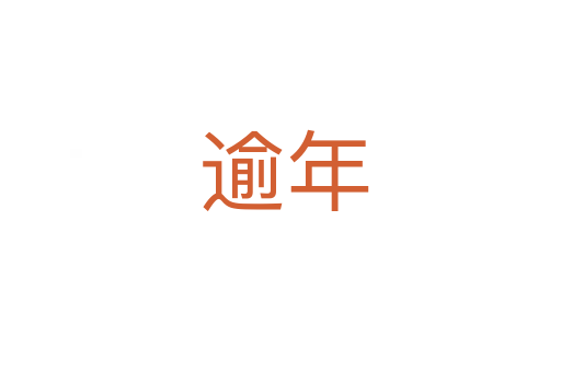 逾年