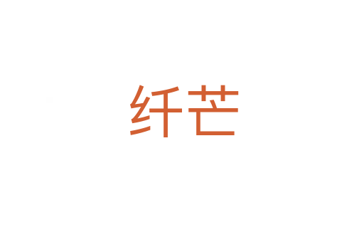 纤芒