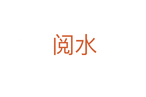 阅水