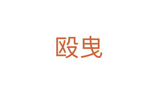 殴曳