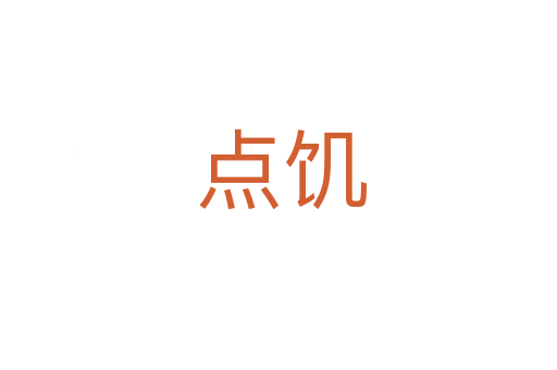 点饥