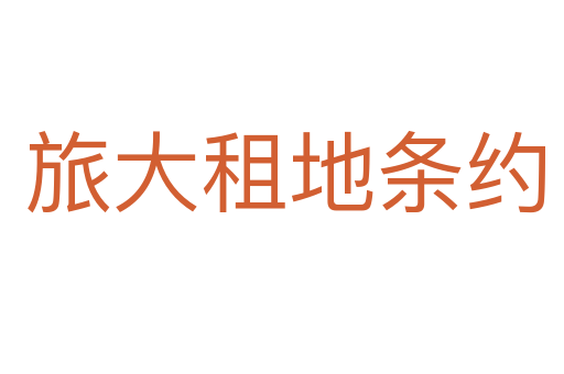 旅大租地条约