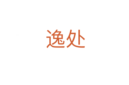 逸处