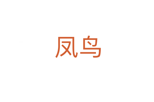 凤鸟