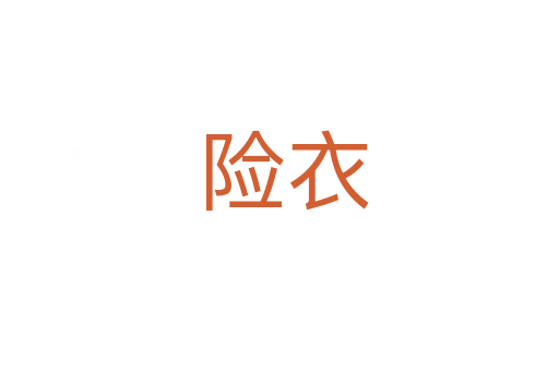 险衣