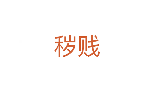 秽贱
