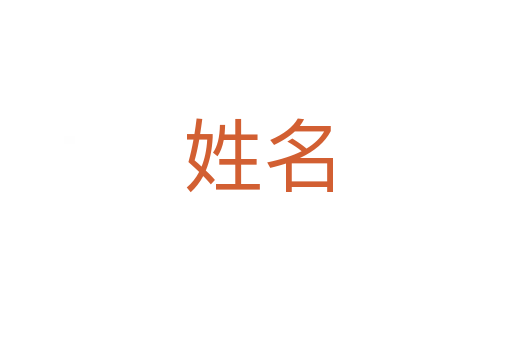 姓名