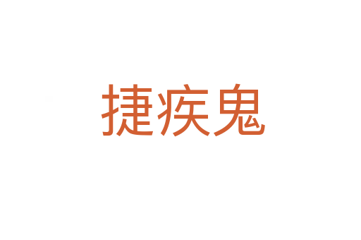 捷疾鬼