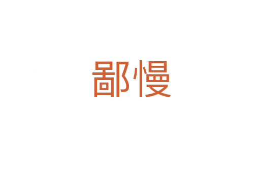 鄙慢