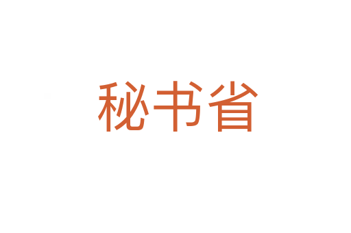 秘书省