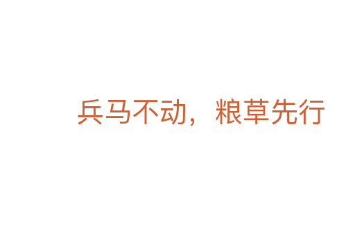 兵马不动，粮草先行