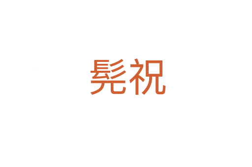 髡祝
