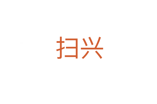 扫兴