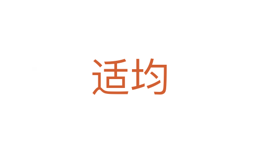 适均