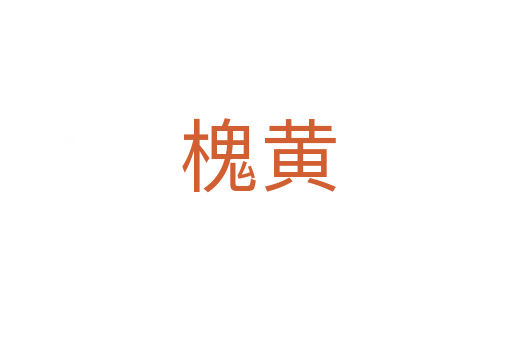 槐黄