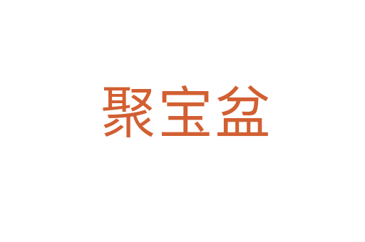聚宝盆