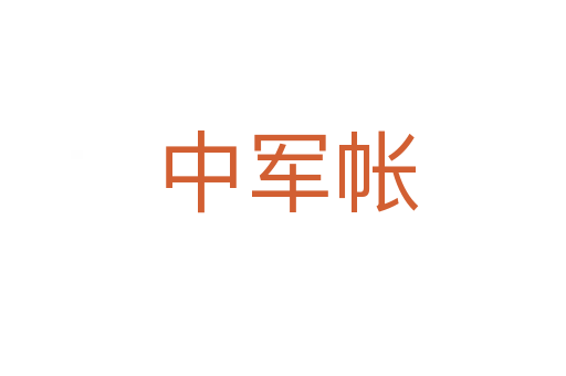 中军帐