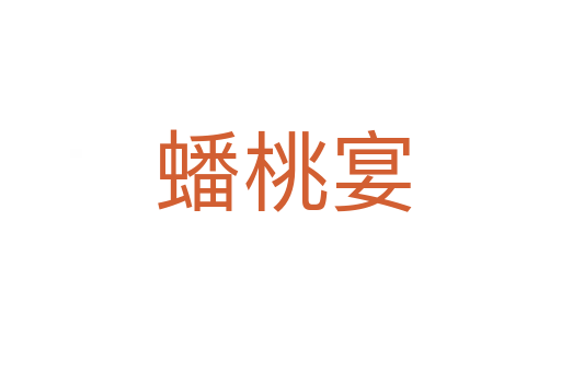 蟠桃宴