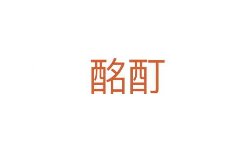 酩酊