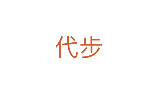 代步