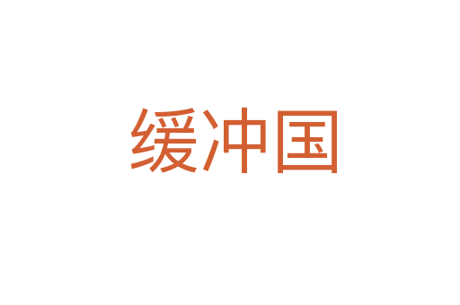 缓冲国
