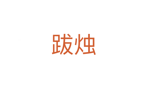 跋烛