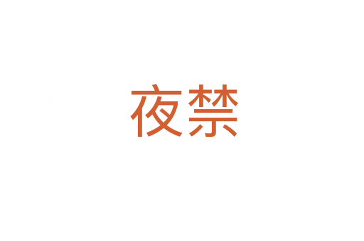 夜禁