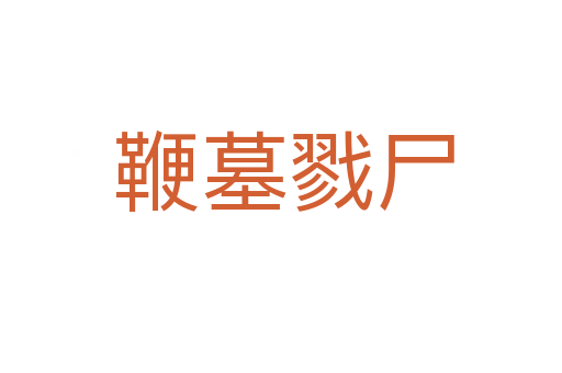 鞭墓戮尸