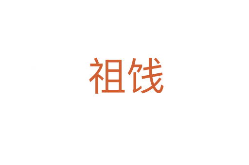 祖饯