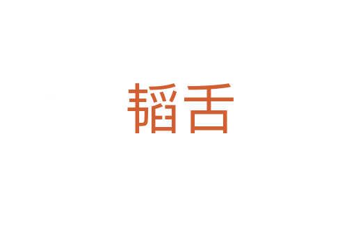 韬舌