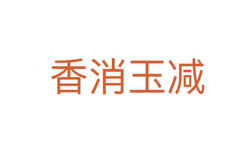 香消玉减