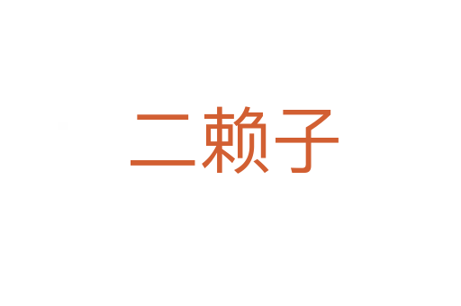 二赖子