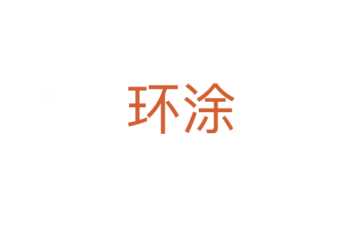 环涂