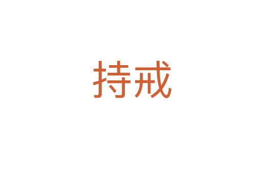 持戒