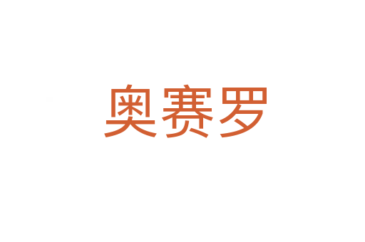 奥赛罗