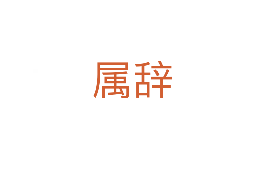 属辞