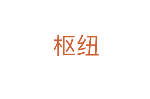 枢纽