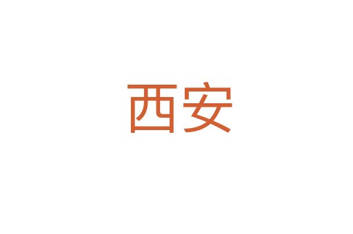 西安