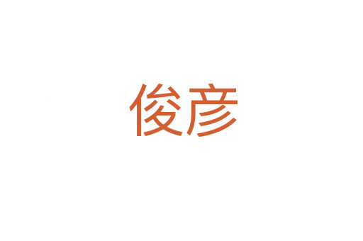 俊彦