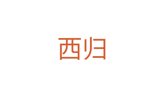 西归