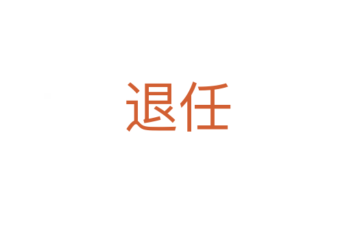 退任