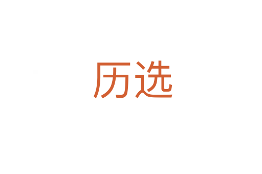 历选