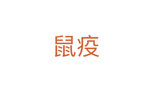 鼠疫