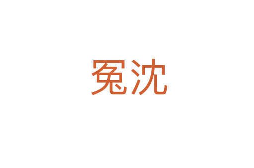 冤沈