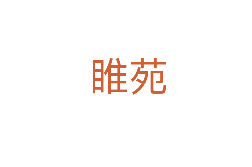 睢苑