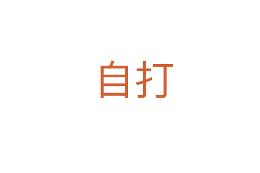 自打