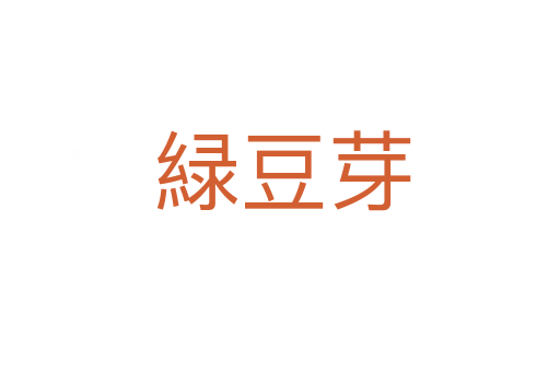 緑豆芽