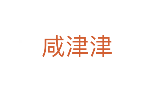 咸津津