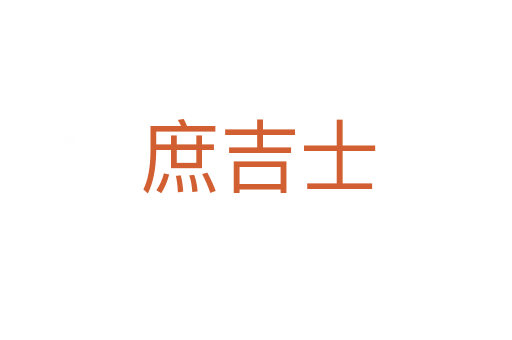 庶吉士
